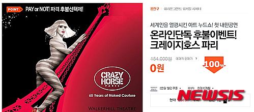 티몬, 아트 누드쇼 '크레이지 호스 파리' 0원 판매