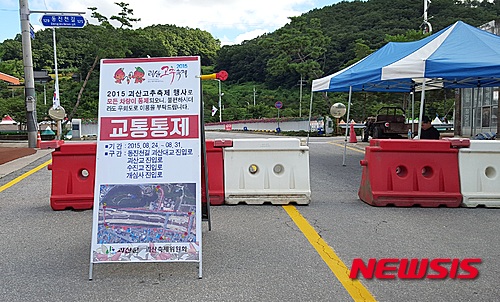【괴산=뉴시스】강신욱 기자 = 충북 괴산군은 2015 괴산고추축제 행사장 진입로 주변의 교통을 통제하고 있다. 축제 하루를 앞둔 26일 괴산교 진입로에는 교통통제 입간판이 세워져 있다. 2015.08.26.&nbsp; ksw64@newsis.com