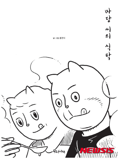 만화 '마당씨의 식탁' 책 표지 이미지(사진=우리나비)