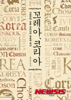 【뉴욕=뉴시스】노창현 특파원 = LA의 통일운동가 오인동 박사가 30일 뉴시스와의 인터뷰에서 "우리 겨레가 2000년 이상 지켜온 나라의 이름은 다름아닌 '고리(高麗)'였다"고 밝혔다. '麗'자는 나라이름 '리'와 빛날 '려' 두 가지로 읽는데, '고리'를 '고려'로 잘못 부르게 된 것은 조선시대 대표적인 한자학습서인 '천자문(千字文)'에 '빛날 려'만 소개된 영향이 컸다는 것이다. 그러나 1770년대 우리나라 옥편의 시조인 '전운옥편(全韻玉篇)'을 비롯, 1957년 한글학회 큰사전 등 많은 문헌과 사전에 '고구리'와 '고리'의 올바른 표기법을 찾을 수 있다. 오 박사는 15세기부터 서양인들이 호칭한 '고리(Gori)'야말로 우리 겨레의 홍익인간 사상과 철학, 문화를 이어온만큼 통일을 이루는 새 조국의 국호로 채택할 것을 제언했다. 사진은 오 박사의 '서양인이 부른 우리나라 국호의 역사 꼬레아, 코리아' 표지. 2015.08.20.  robin@newsiscom