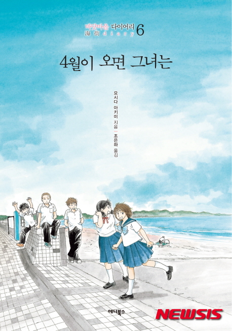 영화 '바닷마을 다이어리'의 원작만화로 시리즈의 6번째인 '4월이 오면 그녀는' 출판만화 표지(사진=애니북스)