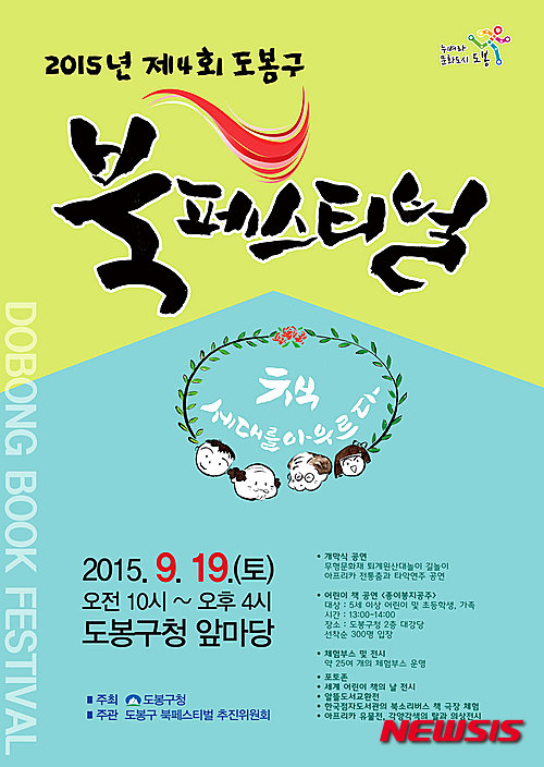 【서울=뉴시스】도봉구에서 열리는 제4회 북 페스티벌 포스터&nbsp; (사진 = 도봉구 제공) 2015.09.08.&nbsp;&nbsp; photo@newsis.com