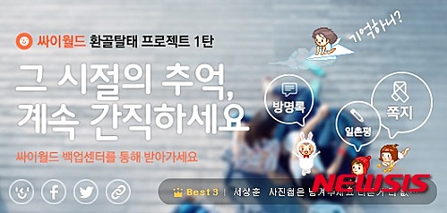 【서울=뉴시스】 장윤희 기자 = 싸이월드가 10월 1일자로 방명록, 일촌평, 쪽지 서비스를 종료한다. SK커뮤니케이션즈가 엔터테인먼트 회사 IHQ에 인수되면서 기존 서비스에 많은 변화가 있을 전망이다.