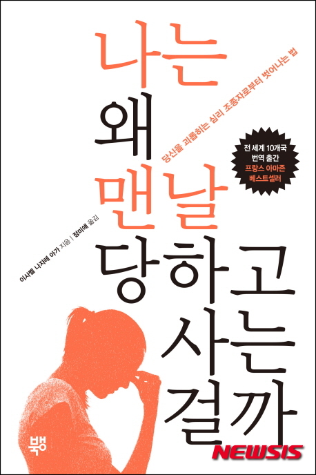 【서울=뉴시스】책 '나는 왜 맨날 당하고 사는 걸까' 표지.