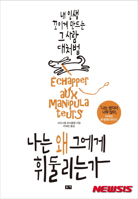 【서울=뉴시스】책 '나는 왜 그에게 휘둘리는가' 표지.