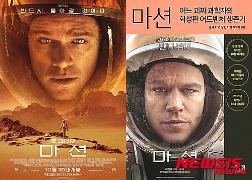 10월8일 개봉하는 영화 '마션' 포스터(왼쪽), 영화 '마션'의 원작소설인 앤디 위어의 '마션 - 어느 괴짜 과학자의 화성판 어드벤처 생존기'(사진=영화 '마션', 알에이치코리아)