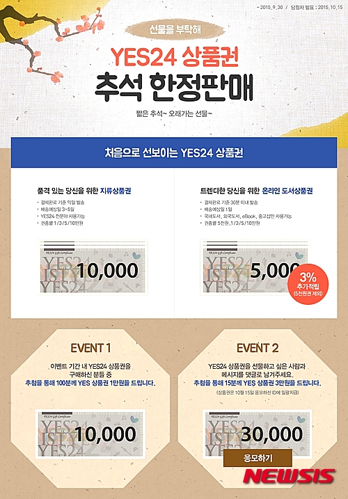 예스24는 한가위를 맞아 추석 한정 상품권 판매 이벤트를 마련했다.(사진=예스24)