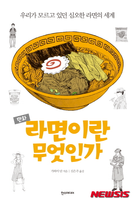 【서울=뉴시스】신진아 기자 = 그야말로 ‘정보’ 만화다. 라면의 유래부터 면과 각종 육수 만드는 법, 토핑의 종류, 유명 맛집 정보와 인스턴트 라면에 이르기까지 일본 라면에 대한 정보가 빼곡히 담겨있다.&nbsp;&nbsp; jashin@newsis.com