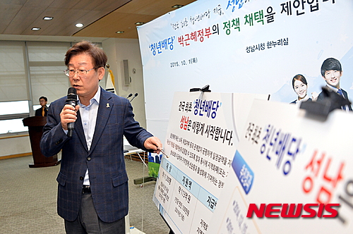 【성남=뉴시스】 이정하 기자 = 이재명 성남시장이 1일 성남시청 한누리실에서 기자회견을 열고 기본소득 개념의 '청년배당' 정책에 대해 설명하고 있다. 청년배당은 청년에게 일정 금액을 지급해 취업과 자기계발에 집중할 수 있는 시간전, 금전적 여유를 만들어줘 최소한의 기본권을 보장하자는 취지의 제도다. 2015.10.01 (사진=성남시 제공) photo@newsis.com