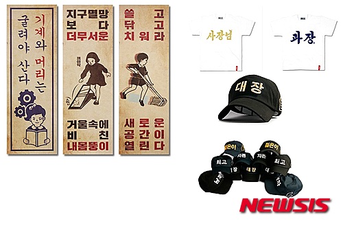 시중에서는 한글을 이용한 유머 넘치는 생활소품을 손쉽게 찾아볼 수 있다. 