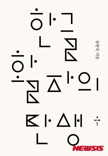 【서울=뉴시스】이재훈 기자 = 활자는 한글의 얼굴이다. 활판이나 워드프로세서 따위로 찍어 낸만큼, 틀에 따라 모양이 다르다. 조선 말기 한글 활자는 상당수 서양인이 개발했다. 선교사들이 성경과 교리서 등을 한글로 번역하기 위해 개발했다. 동아일보는 활자 개발을 위해 이를 공모하고, 독립신문은 지면 개혁과 함께 활자를 개량해 사용하기도 했다. realpaper7@newsis.com