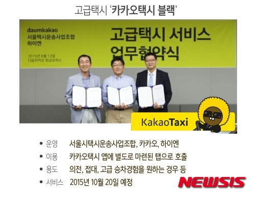 【서울=뉴시스】 카카오고급택시 '카카오택시 블랙'이 2015년 10월 중순부터 운행을 시작한다. 