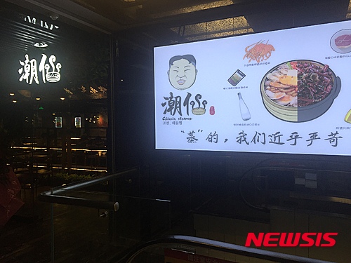 【뉴욕=뉴시스】 중국 광둥성(廣東省)에 북한 김정은 조선노동당 제1비서의 얼굴을 풍자한 식당이 화제를 불러 일으키고 있다고 7일 '글로벌웹진' 뉴스로(www.newsroh.com) 가 전했다. 화제의 식당은 지난 1일 중국의 국경절에 개업을 한 해산물 전문식당 '조선(潮仙)'이다. 북한의 공식 국명인 조선(朝鲜)과는 한자가 다르지만 같은 한글 발음으로 다분히 풍자의 의도를 드러내고 있다. 간판엔 '조선'이라는 옥호와 함께 김정은 제1비서로 추정되는 캐리커처가 있고 한글로 '조선 해물찜'이라는 글씨도 써 있다. 식당에 들어서면 인테리어는 물론, 메뉴판과 주방 출입커튼, 그릇, 컵, 커튼 심지어 젓가락 보까지 비슷한 캐릭터가 그려져 시선을 끈다. <사진=Newsroh.com 제공> 