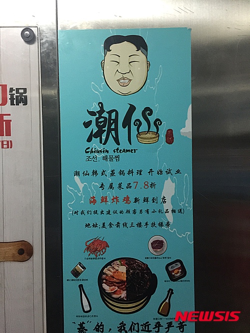 【뉴욕=뉴시스】중국 광둥성(廣東省)에 북한 김정은 조선노동당 제1비서의 얼굴을 풍자한 식당이 화제를 불러 일으키고 있다고 7일 '글로벌웹진' 뉴스로(www.newsroh.com) 가 전했다. 화제의 식당은 지난 1일 중국의 국경절에 개업을 한 해산물 전문식당 '조선(潮仙)'이다. 북한의 공식 국명인 조선(朝鲜)과는 한자가 다르지만 같은 한글 발음으로 다분히 풍자의 의도를 드러내고 있다. 간판엔 '조선'이라는 옥호와 함께 김정은 제1비서로 추정되는 캐리커처가 있고 한글로 '조선 해물찜'이라는 글씨도 써 있다. 식당에 들어서면 인테리어는 물론, 메뉴판과 주방 출입커튼, 그릇, 컵, 커튼 심지어 젓가락 보까지 비슷한 캐릭터가 그려져 시선을 끈다. <사진=Newsroh.com 제공> 