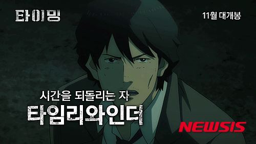 【서울=뉴시스】신진아 기자 = 강풀 작 동명 웹툰을 애니메이션으로 만든 ‘타이밍’이 다음달 중 개봉한다.&nbsp; 배급사 스톰픽처스코리아는 13일 개봉 소식을 전하면서 티저포스터와 티저예고편을 공개했다.&nbsp; 대참사까지 남은 시간은 단 하루, 미래를 바꾸기 위해 모인 시간 능력자들의 사투를 그린 미스터리 스릴러다. 메가폰을 잡은 민경조 감독은 천계영의 동명 만화가 원작인 애니메이션 ‘오디션’(2009)을 연출한 바 있다.&nbsp; ‘타이밍’은 강풀 웹툰을 원작으로 한 첫 번째 애니메이션이다. ‘순정만화’부터 ‘이웃사람’까지 강풀의 작품은 전부 영화로 만들어졌다. ‘타이밍’은 러닝타임 99분, 15세 관람가다.&nbsp; 강풀은 개봉 전 시사회에서 관객과의 대화 등에 참여할 예정이다.&nbsp; jashin@newsis.com 