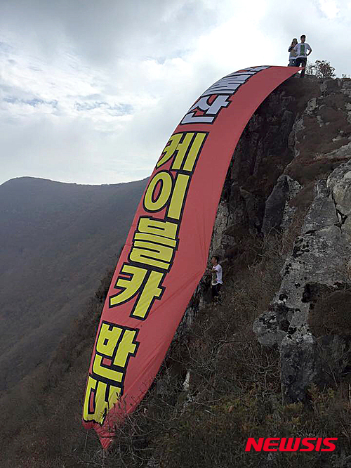【울산=뉴시스】조현철 기자 = 신불산케이블카설치반대 대책위원회(공동대표 장재연·심규명·한상진)는 설악산국립공원지키기 국민행동 케이블카 공화국 저지 전국 행동단과 함께 15일 오후 신불산 공룡능선에서 영남알프스의 지속가능한 미래를 위협하는 신불산 케이블카 중단 촉구 퍼포먼스를 열고 있다. 2015.10.15. (사진=울산환경운동연합 제공) photo@newsis.com