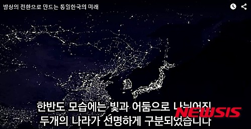 【뉴욕=뉴시스】노창현 특파원 = 사이버 외교사절단 반크가 발상의 전환으로 통일 한국의 미래를 열어나가는 한국청년들의 도전과 열정을 담은 동영상 2탄을 제작해 2일부터 전 세계 배포에 나섰다. 6분 21초 분량의 반크 동영상(https://youtu.be/vLdSs3xMTSI)은 한국 청년들이 분단 70년을 극복하고 생각과 발상의 전환으로 통일 한국을 성취해나가는 첫 세대가 될 수 있도록 용기를 불러 일으키기 위해 기획됐다. 반크는 "지난해 로이터 통신은 2500만 명이 사는 북한은 빛이 없는 어둠이고, 5000만명이 사는 한국은 빛의 도시처럼 대조적인 한반도 위성사진을 올해의 사진으로 선정했다"면서 "이제 한국 청년이 발상의 전환으로 "북한의 어둠도 빛으로 바꿀수 있다"고 이야기한다. 2015.11.02. <사진=반크 동영상 캡처>&nbsp; robin@newsis.com 