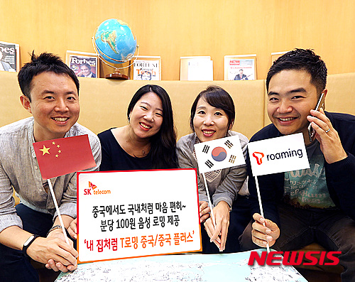 【서울=뉴시스】SK텔레콤은 차이나유니콤과의 협력 강화를 통해, 중국에서 자사 로밍 고객이 분당 100원의 파격적인 요금으로 음성통화를 이용할 수 있는 ‘내집처럼 T로밍 중국/중국 플러스’ 요금제를 오는 16일 출시한다고 3일 밝혔다. 2015.11.03. (사진=SK텔레콤 제공) photo@newsis.com