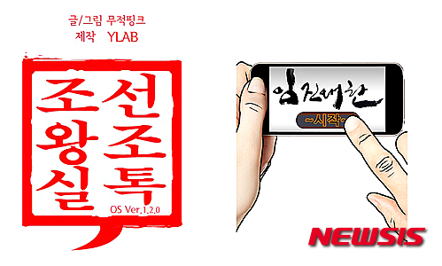 【서울=뉴시스】신진아 기자&nbsp;&nbsp; ○…서울문화사가 정식 출간하는 미국 코믹스 작가 온리 콤판(32)의 ‘이순신: 전사와 수호자(Yi Soon Shin: Warrior and Defender)’가 5일 온라인 교보문고, 예스24, 알라딘, 인터파크 등 온라인서점을 통해 예약 판매를 시작한다.&nbsp; 예약하는 독자에게는 발간일인 19일에 맞춰 우선적으로 ‘이순신: 전사와 수호자’가 배송되며, 이순신 명장면 일러스트 책갈피와 빅툰(big-toon.com)을 이용할 수 있는 50코인(1만원 상당), 그리고 추첨을 해 콤판의 특강 참여권을 제공한다.&nbsp; ‘이순신: 전사와 수호자’는 한국의 영웅 이순신을 서양의 히어로물 형태로 재해석한 만화다. 작가 개인의 이순신 열정으로 특별한 유통 채널 없이 북아메리카에서 4만5000부 이상 판매됐다.&nbsp;&nbsp; ○…서울대 출신의 웹툰작가 무적핑크(26·변지민)의 ‘조선왕조실톡’이 1개월여 휴재를 마치고 3일 시즌2를 시작했다. ‘왜란전야’로 시즌1을 끝내고 이번 시즌2에서는 임진왜란을 본격적으로 다룬다.&nbsp; 조선의 왕과 인물을 친근하게 소개한 시즌1과 달리 이번 시즌에서는 인물이 아니라 혼돈의 시대가 전면에 나선다. 임진왜란이 일어나게 된 계기와 과정 등이 순차적으로 전개될 예정이다.&nbsp; ‘조선왕조실톡’은 SNS에서 20만 팔로워들의 눈길을 사로잡았다. 네이버 웹툰에서 회당 조회수가 200만을 기록하는 등 인기를 끌었다. 지난 7월에는 시트콤 ‘웹툰히어로-툰드라쇼 조선왕조실톡’이 제작돼 MBC에브리원을 통해 방송됐다.&nbsp; jashin@newsis.com