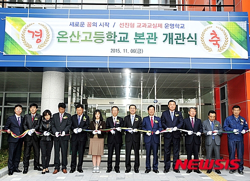 【울산=뉴시스】구미현 기자 = 6일 오전 울산시 온산읍 온산고등학교 학교 체육관에서 개교식이 열렸다. 이날 개교식에 참가한 오승현 부교육감과 강길부 국회의원을 비롯해 울산시의회 한동영 의원, 울주군의회 한성률 부의장 등이 기념 테이프를 자르고 있다. 2015.11.6. (사진=울산 교육청 제공)&nbsp; photo@newsis.com
