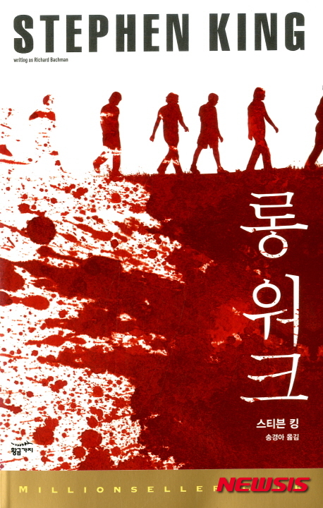 【서울=뉴시스】이재훈 기자 = '롱 워크'는 소년 100명 중 단 한 명이 남을 때까지 계속 걷는 경기다. 단, 최저 제한 속도(시속 6.5㎞) 밑으로 떨어지면 경고를 받는다. 3번의 경고를 받는 즉시 총살형에 처해진다. 대신 우승자는 궁극의 보상을 받게 된다. 낙오한 소년들에게 아무런 감정 없이 총질을 해대는 군대, 그 모습에 열광하는 시민들을 통해 자유 의지조차 잃어버린 독재국가의 모습을 상징적으로 보여준다. 베트남전으로 인해 자원 입대, 그에 맞서는 반전 시위로 소용돌이 치던 1966년 미국 사회를 바라보던 18세의 스티븐 킹의 생각이 녹아들어갔다. 미국 추리소설의 대가 스티븐 킹(68)은 어린 시절에도 명작을 썼다. 그가 생애 처음으로 집필한 소설 '롱 워크'를 들추는 즉시 깨닫게 된다. 스티븐 킹이 10대이던 1966년 집필한 장편이다. 1979년 '리처드 바크만'이라는 필명으로 정식 출간됐다. 사실상 쓰여진 시기가 킹의 공식 데뷔작인 '캐리'(1974)보다 8년 가량 앞서는 셈이다. 전체주의 국가가 된 가상의 미국이 배경. 국가적 스포츠인 '롱 워크'에 참가한 소년들, 그들을 바라보는 어6른들의 시선이 뒤섞이며 소설을 읽어가는 재미와 함께 성찰을 던진다. 무엇보다 '스티븐 킹표' 성장 소설이다. 내용과 문장이 거칠지만 자기 방식으로 살아남기 위해 몸부림치는 소년들을 보고 있노라면, 그런 문체와 형식이 최적임을 깨닫게 된다. 전미도서관 협회(ALA)가 선정한 청소년 권장도서 100선(1966~2000년)에 뽑혔다. '헝거 게임' '배틀 로열' 등 후대에 디스토피아를 다룬 청소년물에 큰 영향을 끼쳤다. 한국에서 해적판으로 이미 출간됐다가 20년이 넘어서 정식으로 나왔다. 송경아 옮김, 440쪽, 1만3800원, 황금가지 realpaper7@newsis.com