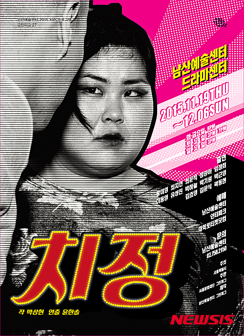 【서울=뉴시스】이재훈 기자 = 일그러진 권력 관계를 다양한 은유로 표현하는 연극 '치정'이 관객들을 찾아온다.&nbsp;&nbsp; 서울문화재단 남산예술센터는 올해 마지막 시즌 프로그램으로 그린피그와 공동 제작한 연극 '치정'을 19일부터 12월6일까지 남산예술센터 드라마센터에서 공연한다.&nbsp; 극작가 박상현씨가 극본을 썼다. 1954년 서울시경 수사부 남덕술 부장의 책상 위에 놓인 정비석 소설 '자유부인'을 시작으로 2015년 가상 온라인 동호회 '한국고고학회' 채팅창 등 온갖 춤(舞蹈) 또는 폭력(武道)으로 통하는 '무도'를 무대 위로 소환한다.&nbsp; 여기에 그리스 비극, 현대 조폭의 한국 정치사, TV뉴스 속 폭력 사건들이 '자유부인 신드롬'과 '춤'을 매개로 과거와 현재를 종횡무진한다.&nbsp; 외설과 예술, 윤리와 자유의 문제는 정비석(1911~1991)의 시대부터 그리스 비극으로 거슬러 올라간다. 현재에 이르면 정치이념과 지역갈등 속으로 스며들기도 한다.&nbsp; 이를 통해 불륜 이면에 숨어 있는 권력을 다룬다. 따로 흐르고 있는 춤의 계보와 폭력의 계보를 통해 치정과 폭력으로 점철된 권력을 우화적으로 까발린다.&nbsp; '자유부인'을 곳곳에 인용함과 동시에 능청스럽게 채팅용어를 사용하고, '박인수'라는 이름의 인물을 등장시켜 시대배경상 후대에 활약한 가수 박인수의 '봄비'를 대사로 가져오는등 시대착오 기법을 사용한다. 이는 과거와 현재를 넘나드는 통시성을 확보한다.&nbsp;&nbsp; 그린피그는 '의심없이 혹은 의심하지 않고 진행되는 우리 문명을 진단하는 연극'을 모토로 미학적 실험과 거침없는 상상력을 선보였다. 사회적 발언도 아끼지 않았다.&nbsp; 실험적이고 파격적인 연출로 2011년 두산연강예술상, 2012년 대한민국 연극대상 작품상, 2013년 올해의 젊은 연극인상을 연이어 수상한 연출가 윤한솔이 매만진다.&nbsp; '누가 무하마드 알리의 관자놀이에 미사일 펀치를 꽂았는가?'(2010·안재승 작·윤한솔 연출), '사이코패스'(2012·박상현 작연출)에 이은 남산예술센터와 그린피그의 세 번째 공동 제작 작품이다. 13명의 배우가 약 40개 역을 맡는다. 전석 3만원, 청소년·대학생 1만8000원. 02-758-2150&nbsp; realpaper7@newsis.com 