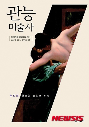 관능 미술사
