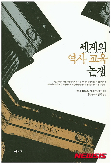 【서울=뉴시스】신진아 기자 = 정부의 역사교과서 국정화 강행 고시로 역사 교육에 대한 논쟁이 뜨겁다. 지난 10월 27일 박근혜 대통령은 2016년도 예산안 시정연설에서 "대한민국은 반세기 만에 산업화와 민주화를 이루어낸 자랑스러운 나라”이므로 “대한민국의 우수성을 세계에 전파하는 일에 힘써야 한다"고 말했다. 이러한 주장에 대한 찬반은 일단 제쳐두자. '세계의 역사교육 논쟁'은 현재 대한민국에서 벌어지고 있는 일이 지금으로부터 20여 년 전 미국뿐만 아니라 서유럽에서도 일어났다는 점을 알린다. 1989년 미국의 국가인문학기금 NEH(National Endowment for the Humanities)를 이끌던 린 체니(딕 체니 전 미국 부통령의 부인)는 역사 교육에서 애국적 가치가 차지하는 위상을 높이기 위해 보수적 교육개혁 프로젝트를 설계한다. 미국의 영광스런 과거를 기념하는 서술을 대폭 강화한 '국가 역사 표준'을 만들자고 제안한 것이다. 하지만 애초 제안자의 의도와 달리 국가역사 표준 초안은 여성과 소수자와 빈곤계층의 역사에 상당부분을 할애했다고 한다. 린 체니 등 기획자들은 서양 문화의 우월성에 바탕을 둔 미국적 가치에 대한 엘리트 계층의 신념이 역사 교육의 핵심이 되기를 바랐으나 참여자들은 문화적 다양성이나 세계 시민성을 바탕으로 국가 역사 표준을 작성한 것이다 5년 뒤인 1994년 10월, 이 결과물을 본 체니는 미국의 역사를 "어둡고 우울함"이 가득한 역사로 만들었다며 국가 역사 표준을 공격한다. 결국 국가 역사 교육과정을 위한 새로운 표준은 보수진영의 비판에 의해 좌초되고 말았다. 역사 교육에서 특정 표준을 정립하려는 움직임은 미국뿐만 아니라 서유럽에서도 일면서 이를 둘러싼 논란과 갈등이 일어났다. 영국에서는 미국보다 앞선 1988년 영국 역사를 크게 부각시킨 국가 교육과정을 도입했다. 독일에서는 2001년 '국제학업성취도평가 PISA'에서 저조한 성적을 받자 학교 교육에 표준화와 규범화 등 시장경제의 논리를 도입하려는 움직임을 보였다. 네덜란드 정부도 2006년 중요한 역사적 사실과 날짜로 구성된 '국가적 정전'을 만들기로 했다. 2006년 10월, 역사교육에 대한 일부 국가의 움직임에 문제의식을 느낀 여러 역사학자와 교육학자, 교육관련 종사자가 네덜란드의 위트레흐트에 모여 소규모 원탁토론회를 개최했는데, 이 토론회에 참석한 학자들이 발표한 글을 엮은 책이 '세계의 역사교육 논쟁'이다. 저자들은 역사가 학교 교육과정의 중심에 서야한다는 점, 역사가 학생들에게 유의미한 과목이 되기 위해서는 시대에 맞는 방법론을 동원해야 한다는 점에 의견을 같이한다. 하지만 역사 교육이 무엇을 목적으로 해야 하는지에 대한 의견은 갈렸다. 어떤 학자는 역사가 공민적 가치와 바람직한 시민정신을 배양해야 한다고 주장한다. 다른 학자는 시민교육의 도구로서가 아니라 역사적 의식을 배양하고 학생들에게 풍부한 탐구 방법을 소개하는 지적 탐구 분야로서 역사를 가르쳐야 한다고 강조한다. 이견에도 불구하고 저자들은 특정한 표준이나 규범을 지향하는 것은 역사학의 본질과 충돌하기 때문에 경계해야 한다고 입을 모은다. '맥락화'를 통해 학생들이 그들 주변의 세계를 자신의 입장에서 이해할 수 있도록 하는 방식으로 역사를 가르치는 것이 바람직하다는 의견이다. "민주적이고 다원적인 사회에서 그 누구도 역사에 대한 특정한 해석을 모든 시민 혹은 모든 학생들에게 지정해 줄 권한이나 권위는 가지고 있지 않다." 출판사는 일반 독자들이 읽기에는 좀 난해하다고 인정한다. 12편의 글 대부분이 복잡하고 난해한 역사교육방법을 제시하기 때문이다. 하지만 놓치지 말아야 할 핵심은 있다. 역사 교육의 대상자인 학생들이다. 우리는 왜 역사교육을 하려는가, 그 교육의 대상자는 누구인가. 역사교육에 전제돼야 할 질문이다. 린다 심콕스·애리 월셔트 엮음, 이길상·최정희 옮김, 540쪽, 3만5000원, 푸른역사 jashin@newsis.com
