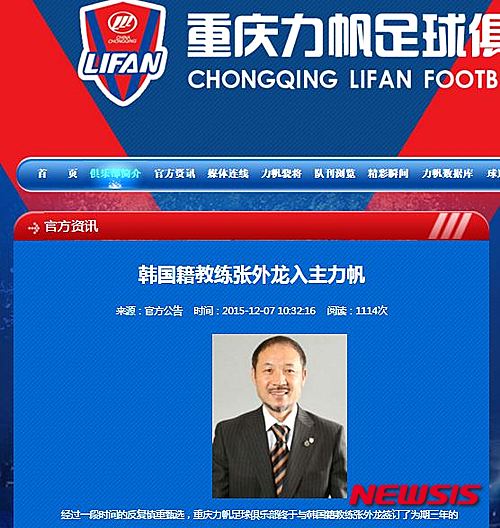 【서울=뉴시스】장외룡(56) 대한축구협회 기술부위원장이 중국 프로축구 충칭 리판의 지휘봉을 잡는다. (사진 = 충칭 리판 홈페이지 캡쳐). 2015.12.07.