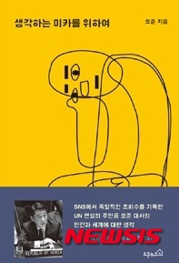 【뉴욕=뉴시스】노창현 특파원 = 유엔에서 감동연설로 주목받은 오준 유엔 대사가 생애 첫 출간한 '생각하는 미카를 위하여(오픈하우스)'가 관심을 모으고 있다. 지난해 유엔안전보장이사회에서 북한인권문제와 관련, 감동의 연설로 주목을 받은이후 수많은 젊은이들이 보내온 북한문제와 국가관, 인생관, 앞날에 대한 고민의 문제에 대해 조금이나마 도움이 되고자 지난 3월부터 9개월간 집필했다. '생각하는 미카를 위하여'는 유엔대사로서 하루의 일과에 따라서 국제문제와 세계에 대한 생각을 정리한 '세상속의 하루'와 자전적인 내용의 '내가 살아온 세상', 개미를 통해 새로운 세계와 근본적인 문제를 사색하는 '미카의 세상' 등 크게 세 챕터로 돼 있다. 2015.12.11. <사진=오준대사 제공>  robin@newsis.com 