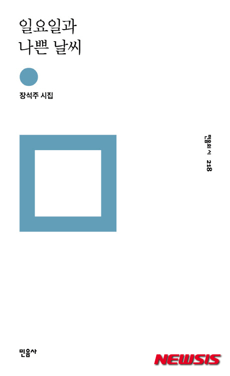  【서울=뉴시스】이재훈 기자 = 시인 장석주(60)는 올해 데뷔 40주년을 맞았다. 새 시집 '일요일과 나쁜 날씨'가 그의 시(詩)력 40년을 담은 셈이다.&nbsp;&nbsp; '자두나무', '일요일', '야만인' 등 시집에 지배적으로 사용된 시어에 숙련된 감각이 부여된 이유다.&nbsp; 특히 자두나무는 과거, 현재, 미래를 관통한다. "붉은 것은 자두나무의 옛날, 자두나무가 서럽게 울 때 저 자두나무는 자두나무의 이후, 자두나무의 장엄"(눈 속의 자두나무)이라고 노래할 때 시공간이 소환되는 것이다.&nbsp; 시인은 결국 '자두나무'라는 상관물을 통해 장엄한 시간이 찰나와 찰나의 모음이라고 전한다. 자두나무의 삶이 380만 년을 이어온 인간의 역사와 자연스레 역치된다.&nbsp; 그래서 "죽음이 왼쪽 눈으로 나의 부재를 본다. 후박나무 잎이 떨어질 때 오후 5시는 집개가 조용히 숨을 거두는 마당에 도착하고 당신은 본다. 우연을 확장하는 이 부재의 시각을"(야만인을 기다리며) 견뎌야 한다.&nbsp; 장씨는 문명화된 우리가 기다리는 유일자는 야만인이라고 여긴다. 야만은 증상이나 징후가 아닌 존재다. 형태가 없는 삶 자체다. 그런데 문명은 미명 하에 야만을 억압하고 있다고 진단한다. 야만인이자 유일자이자 독자는 자두나무 옆에 서 있다. 172쪽, 9000원, 민음사&nbsp; realpaper7@newsis.com