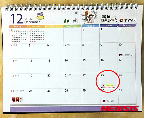 【서울=뉴시스】조성봉 기자 = 경상남도가 발간한 2016년도 달력에 '천황 탄생일' (빨간원) 과 일본국기가 표기돼 SNS에서 논란이 되고 있다. 사진은 2016년 경상남도 달력. 2015.12,17.(사진=독자제공)&nbsp; photo@newsis.com