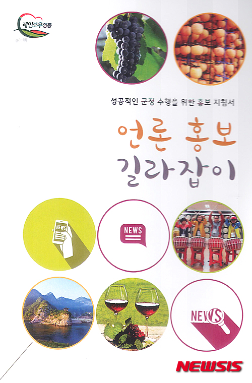【영동=뉴시스】김기준 기자 = 21일 충북 영동군이 공무원의 홍보업무 능력 강화를 위해 '언론홍보 길라잡이'라는 제목의 홍보 지침서 350부를 발간해 6급 이하 공무원들에게 배포했다. 사진은 책자 표지.2015.12.21.(사진=영동군청 제공)&nbsp; photo@newsis.com