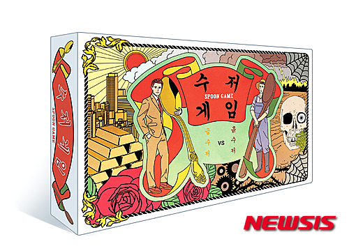 【서울=뉴시스】수저게임