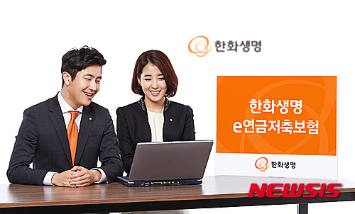 노후대비를 위한 세제적격 상품…한화생명 'e연금저축보험'
