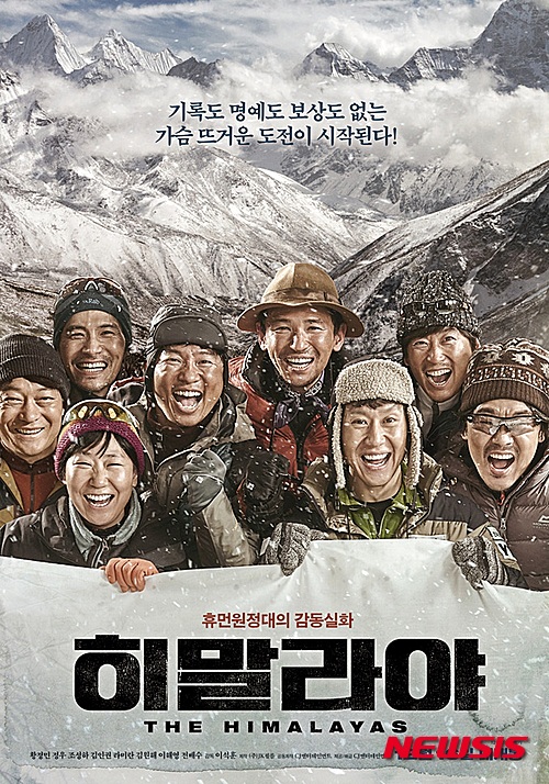 【서울=뉴시스】신효령 기자 = 영화 '히말라야'(감독 이석훈)가 개봉 열흘 만에 300만 관객을 돌파했다.&nbsp; 영화진흥위원회 입장권통합전산망에 따르면 '히말라야'는 25일 오후 2시30분 300만 관객을 넘어섰다. '히말라야'의 300만 돌파 속도는 지난해 겨울 흥행 대작 '국제시장'(감독 윤제균)과 동일하다.&nbsp; ‘히말라야’는 16일 개봉 당일 20만3173명의 관객을 모으며 역대 휴먼 드라마 장르 사상 최고의 오프닝 스코어를 기록했다. 개봉 첫 주 153만 명의 관객을 불러들였다.&nbsp; 국내외 쟁쟁한 경쟁작들이 포진한 12월 극장가에서 '히말라야'는 크리스마스 이브에 37만4939명을 영화관에 들이며 '국제시장'(33만5504명)보다 많은 관객수를 기록했다.&nbsp; 황정민(45)은 '국제시장'(1426만), '베테랑'(1341만)으로 2767만 관객을 모은데 이어 '히말라야'가 300만 관객을 돌파, 자신이 주연을 맡은 연속 3편으로 누적 3000만 이상의 관객을 모으게 됐다.&nbsp; '히말라야'는 히말라야 등반 중 생을 마감한 동료의 시신을 찾기 위해 아무런 보상도 없이 목숨 건 여정을 떠나는 엄홍길(55) 대장과 휴먼 원정대의 실화를 스크린에 옮겼다.&nbsp; snow@newsis.com
