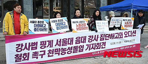 【서울=뉴시스】지난 2015년 12월 서울 관악구 서울대학교 본부 앞에서 민주노총 한국비정규교수노동조합원과 서울대 성악과 강사들이 대량해고 중단, 노동권 보장, 신규오디션 중단을 요구하는 피켓을 들고 있다. 2019.06.07. (사진=뉴시스 DB)