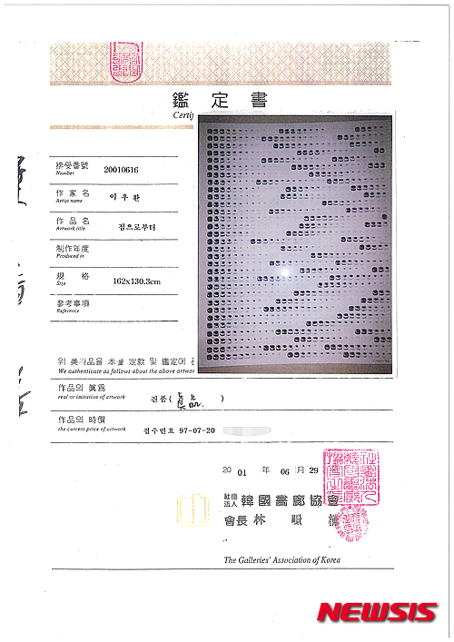 【서울=뉴시스】 위조된 이우환 작가의 작품 '점으로부터 No. 780217'의 감정서. 한국화랑협회 제공.