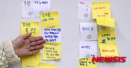 【대구=뉴시스】추상철 기자 = 겨울방학 청소년 자원봉사 체험 행사가 열린 13일 오전 대구 달서구청에서 참가학생들이 '노인 학대'를 주제로 쓴 메모지가 칠판에 부착돼 있다. 2016.01.13. scchoo@newsis.com