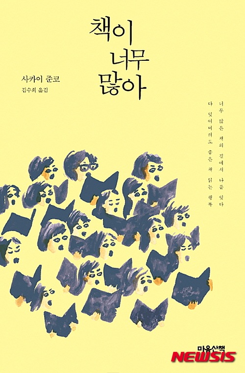 【서울=뉴시스】신효령 기자 = "도심에 있는 큰 서점에 들어갔더니 '정말이지 책이 많아도 너무 많은 거 아니야!'라는 아저씨의 목소리가 들려왔다. 다음 순간, 부인인 듯한 여성이 '서점이니까 당연하잖아요'라고 한 마디 한다. 사모님 말씀도 지당하신 말씀. 그러나 나는 자기도 모르게 나와버렸을 아저씨의 외침에 마음속으로 깊이 고개를 끄덕이고 있었다."(190쪽)&nbsp; snow@newsis.com