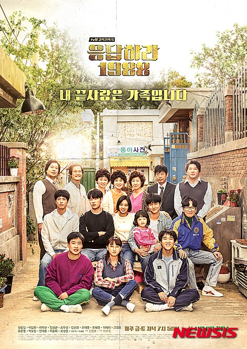 【서울=뉴시스】신진아 기자 = 장장 10주간 펼쳐진 ‘80년대 추억여행’이 막을 내렸다.&nbsp; tvN 드라마 ‘응답하라 1988’은 막장 가족극에 지친 시청자들을 사로잡았다. 닐슨코리아 유료플랫폼가구 전국 기준 10주 연속 케이블, 위성, IPTV 통합 동시간대 시청률 1위, 남녀 10~50대 전체 시청층에서도 동시간대 1위를 놓치지 않았다. 이들은 아파트 시대에서는 찾아볼 수 없는, 이웃 간의 정이 아직은 남아 있던 그때 그시절의 추억에 환호했다.&nbsp; jashin@newsis.com&nbsp; 