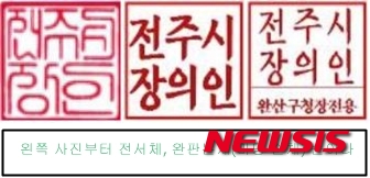 [첨부용]전주시 공인, 완판본체로 변경