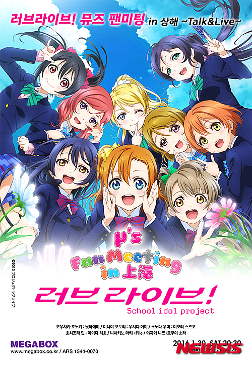 【서울=뉴시스】신진아 기자 = 멀티플렉스 메가박스가 일본 TV애니메이션 ‘러브 라이브’의 중국 상하이 팬미팅 현장을 라이브 뷰잉을 통해 생중계한다.&nbsp; 라이브뷰잉은 위성중계로 공연, 콘서트 등의 실황을 국내 메가박스 극장에서 실시간 상영하는 프로그램이다. 이번 라이브뷰잉에서는 ‘러브 라이브’의 가상 여고생 아이돌그룹이자 성우그룹인 ‘뮤즈(μ’s)’의 팬미팅을 중계할 예정이다.&nbsp; 일본, 홍콩 등지로 생중계되며 한국에서는 메가박스 6개 지점(동대문, 신촌, 분당, 해운대, 대전, 광주)에서 30일 오후 8시30분부터 생중계된다.&nbsp; 니타 에미(고우사카 호노카 역), 우치다 아야(미나미 코토리 역), 미모리 스즈코(소노다 우미 역), 이이다 리호(호시조라 린 역), 파일(니시키노 마키 역), 도쿠이 소라(야자와 니코 역) 등 뮤즈 멤버 6명이 참석한 팬미팅 현장을 스크린으로 볼 수 있다. 예매 오픈과 동시에 메가박스 동대문점은 3분, 신촌점은 5분 만에 매진됐다.&nbsp; 서명호 메가박스 콘텐트기획팀장은 “메가박스의 라이브뷰잉 콘텐츠에 큰 호응을 보여준 마니아들을 위해 기획했다”고 전했다.&nbsp; 한편 메가박스는 31일 오후 6시 동대문점에서 일본 애니메이션 ‘노라가미’의 무대공연 라이브뷰잉을 상영한다. 4만원. 메가박스 홈페이지(www.megabox.co.kr), 모바일앱, ARS(1544-0070)&nbsp; jashin@newsis.com 