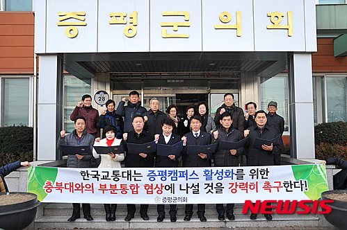 【증평=뉴시스】강신욱 기자 = 22일 충북 증평군의회 현관에서 증평군의회의원과 사회단체 관계자, 증평읍 용강4리 주민들이 한국교통대 증평캠퍼스 활성화를 위해 충북대와의 통합을 촉구하고 있다. 2016.01.22.&nbsp; ksw64@newsis.com