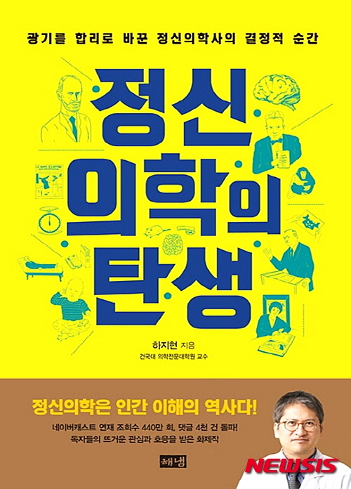 【서울=뉴시스】신효령 기자 = "'엄마 손은 약손'이라는 말을 들어본 적이 있을 것이다. 어릴 때 엄마가 배를 쓸어주면 서서히 복통이 가라앉았던 경험을 한 사람은 나이가 들어서도 배를 쓸어주었을 때 비슷한 효과를 기대하고, 그런 경험이 없던 사람에 비해 더 빨리 좋아질 것이다. 한 번이라도 좋아졌던 경험이 있었다면 이 기억은 오래 지속되어 그와 유사한 상황에 처했을 때 비슷한 효과가 학습되는 것이다. 약이 어떤 메커니즘으로 좋아질지, 언제부터 어떤 식으로 좋아질 것인지 설명을 듣는 것, 즉 일종의 맥락과 의미를 이해하면 플라시보 효과는 더 커진다."(191쪽)&nbsp; "무엇이 피니어스 게이지의 성격을 바꾸었을까? 성격은 도대체 어떻게 형성되는 것인가? 우리나라에서 유행하는 혈액형에 따른 성격 구분이나 사주·골상에 따른 성격 해석은 타고난 기질적인 측면을 강조한다. 반면 과거의 경험, 특히 어린 시절의 기억이 성인기의 성격 형성에 중요한 영향을 미친다는 이론은 양육과 환경의 영향을 강조하는 태도로, 발달이론이나 정신분석이론에서 지지한다. 기질과 양육 논쟁은 지금도 주도권을 주고받으며 치열하게 대립하고 있다. 이러한 상황에 게이지의 사례는 전혀 다른 관점을 제시했다. 바로 전두엽의 역할이다. 전두엽의 손상이 한 사람의 성격을 바꿀 수 있다는 것, 즉 뇌의 변화가 사람의 성격에 영향을 미치는 물질적 기반이라는 것이다."(16~17쪽)&nbsp; 하지현(49) 건국대 정신건강의학과 교수가 '정신의학의 탄생'을 냈다. 누적 조회수 440만 회, 댓글 4000건을 돌파하는 등 호응을 받은 네이버캐스트 '정신의학의 결정적 순간'을 엮은 책이다. 연재 내용을 바탕으로 200년 정신의학의 역사적 사실과 과학적 진실을 알기 쉽게 풀어냈다.&nbsp; 정신의학은 인간의 뇌와 마음의 고장을 치료하기 위한 노력에서 비롯됐다. 정신질환의 원인과 치료법을 찾는 과정에서 제기된 논쟁을 중심으로 6장으로 구성돼 있다. 1장 '정신의학의 영역은 어디까지인가'에서는 정신질환부터 심리 검사, 수면, 성 문제 등 현대 정신의학이 포괄하고 있는 영역들을 살펴봤다.&nbsp; 2장 '새로운 질환인가, 문화의 산물인가'에서는 거식증, 사회공포증 등 사회가 급변하면서 부각되는 현상이 과연 치료의 대상인지 변화의 부산물일 뿐인지 논의한다. 3장 '인간의 심리와 행동을 조작할 수 있는가'에서는 인간이 타인에 의해 조종당할 수 있는지를 최면, 행동주의 이론, 성 정체성 등의 관점에서 살펴보며, 4장 '저주받은 것인가, 고장 난 것인가'에서는 사회에서 격리시켰던 정신질환자들을 의학의 영역에서 치료하기 위해 고군분투했던 의사 크레펠린, 피넬, 프로이트 등의 시도를 분석했다.&nbsp; 5장 '정신분석은 여전히 유효한가'에서는 무의식의 발견을 통해 정신 치료의 새 장을 열었던 정신분석학과 전기충격이나 약물 치료를 통해 뇌의 기능 이상으로 접근한 생물학적 치료와의 대립, 6장 '인간의 정신 능력은 성장하는가'에서는 과학의 발전과 인권 의식의 성장 등이 정신의학에 미친 지대한 공헌을 돌아본다.&nbsp; 수많은 오해와 편견에 투쟁한 의학자들의 치열한 연구들이 담겨있다. 15년 동안 환자들의 뇌 조직 슬라이드를 정리해 치매의 존재를 밝힌 알츠하이머, 어린 앨버트 실험으로 양육의 중요성을 강조한 왓슨, 프로이트에게 반기를 든 제자 아들러와 융의 연구로 확장된 정신분석학, 남성을 인위적으로 여성으로 키우고자 했던 급진적인 시도, 정신분석에서 증명하기 어려웠던 무의식을 최신의 과학기술로 증명하려는 노력 등 역동적으로 발전해온 정신의학의 흥미로운 이면을 그려냈다.&nbsp; "왜 식이장애가 현대사회에 만연하게 된 것일까? 1940년대 이후 서구사회의 '날씬함에 대한 추구'가 폭식증과 거식증이 정신질환으로 자리 잡는 데 가장 큰 영향을 미친 것은 분명하다. 날씬함은 독립성, 자율성, 절제의 상징처럼 인식되었고, 미디어에서 보이는 모델이나 스타는 비정상적인 날씬함을 유지하면서 청소년과 젊은 여성은 그들을 따라 하고 싶은 욕망을 갖게 된다. 완벽한 여성이라는 이미지를 위해 지난하게 투쟁하며 자신의 신체 이미지를 왜곡하고, 살찌는 것에 대한 병적인 공포심이 생긴다. 그래서 항상 먹는 것을 생각하는 과민한 상태에서 지나치게 굶고 억제하다 보면, 어느 순간 억제를 감당하지 못하고 폭식의 방아쇠가 당겨진다. 그 폭식을 감당하지 못하기에 먹은 음식을 게워내고 그에 대한 죄의식이 악순환을 이루면서 정상적인 생활이 불가능해진다."(83쪽)&nbsp; "심리적 치료나 휴식 이외에는 검증된 치료법이 없었던 정신의학계는 1960년이 되어서야 항정신병 약물, 항조증 치료제(기분안정제), 항우울제라는 세 가지 무기를 갖게 되었다. 또한 과거에는 정신질환 증상에 만병통치약처럼 오직 한 가지 약만 시도했지만, 이 때부터 특정한 증상이나 진단에는 특정한 약이 맞는다는 것을 분명히 인지하기 시작했다. 뇌에서 증상을 만들어내는 기전이 다를 수 있으며, 이에 따라 뇌의 신경전달물질에 변화를 주는 물질도 달라야 한다는 것이다."(324쪽)&nbsp; 저자는 "'병리를 보면 생리를 더 잘 알 수 있다'는 말이 있다"며 "어디가 문제인지를 보면 어떤 것이 자연스러운 흐름인지 비로소 깨닫게 된다는 의미"라고 말했다.&nbsp; "정신의학이란 기본적으로 마음의 병을 고치는 학문이다. 마음의 병리에 영향을 주는 요소들로 섭렵하고 역사적 흐름을 관찰하고 나면, 이제 어떤 마음이 평온하고 건강한 것인지, 어떤 세상이 안전하고 이상적인 사회인지 나름의 그려질 것이라 믿는다. 이 책에 소개된 정신의학의 결정적 순간들이 삶과 앎이란 보편적 호기심을 충분히 자극하고 생각할 거리를 준다는 점에서, 정신의학에 관련된 사람뿐 아니라 인간의 마음과 사회에 관심을 갖는 모든 사람에게 역사를 통한 통찰의 기회를 줄 수 있을 것이라 믿는다." 428쪽, 1만9800원, 해냄&nbsp; snow@newsis.com 