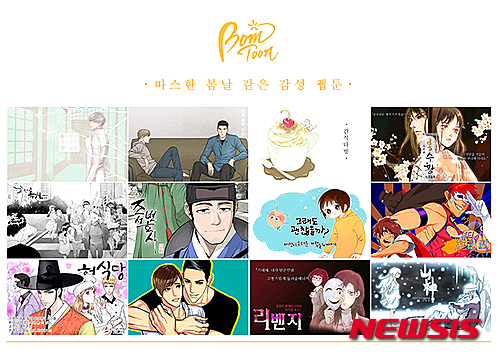 【서울=뉴시스】봄툰 