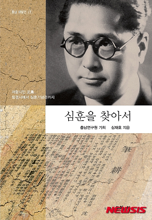 【홍성·예산=뉴시스】충남연구원이 발간한 '심훈을 찾아서' 표지.
