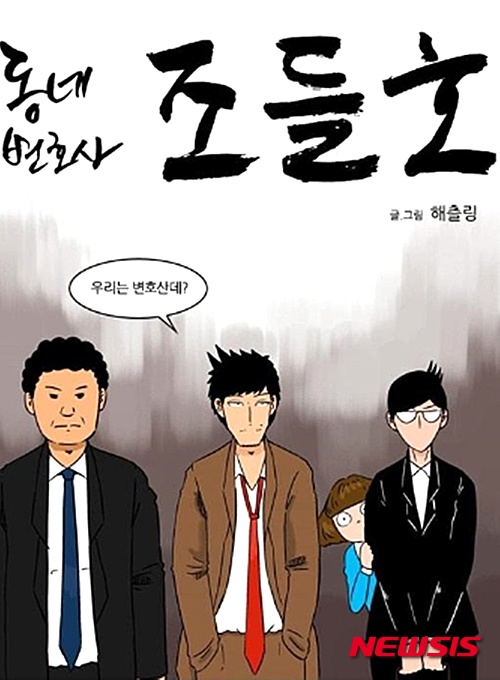 【서울=뉴시스】신효령 기자 = 표절 시비에 휩싸인 KBS 2TV 새 월화드라마 '동네변호사 조들호'(극본 이향희·연출 이정섭) 측이 입을 열었다.&nbsp; '동네변호사 조들호' 관계자는 "웹툰 작가 해츨링의 작품을 원작으로 한 작품으로, 표절은 절대 아니다"며 "원작 웹툰이 있는 작품인데 표절 논란이 불거져 당황스럽다. 추후 입장을 발표할 예정"이라고 전했다.&nbsp; 지난해 SBS 문화재단 극본 공모에서 최우수상을 수상한 '천원짜리 변호사'의 최수진 작가는 3일 KBS와 제작사 SM C&C, 극본을 맡은 이향희 작가에게 내용증명을 보냈다. '동네변호사 조들호'에 자신의 작품과 일치하거나 유사한 문장, 줄거리가 있다며 표절 의혹을 제기했다.&nbsp; '동네변호사 조들호'는 변호사라는 직업의 편견을 파격적으로 깬 서민형 동네변호사 조들호가 의뢰인을 위해 물불 가리지 않고 싸우는 고군분투기다. 박신양(48), 강소라(26), 류수영(37), 박솔미(39) 등이 출연한다. 3월 첫 방송 예정.&nbsp; snow@newsis.com