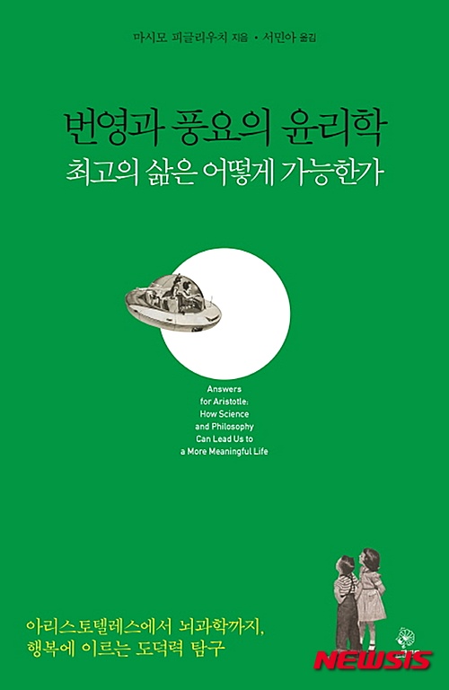 【서울=뉴시스】신효령 기자 = "행운의 공을 이용하고 있다고 생각한 사람들은 일반 공을 이용한다고 생각한 사람들보다 훨씬 높은 성적을 올렸다. 결론은, 미신은 효과가 있다는 말씀. 미신으로 무장한 사람은 '자기효능감'이 더 높았다(다시 말해, 이들은 실험에서 정해준 과제를 완수할 수 있다는 자신감이 더 컸다). 그리하여 미신으로 만반의 준비를 갖춘 사람들은 대조군보다 훨씬 오랜 기간 자신의 목표를 묵묵히 밀고나갔다. 이 이야기가 말하려는 내용의 인과적 연쇄는 다음과 같이 전개된다. 우리는 미신을 믿는다 → 미신적인 행위에 참여한다 → 그리하여 자신감 수준이 높아진다 → 그 결과 더 오랫동안 과제에 매달리게 된다 → 그러므로 다른 조건이 동일하다면 성공할 가능성이 더 높아진다."(291~292쪽) snow@newsis.com