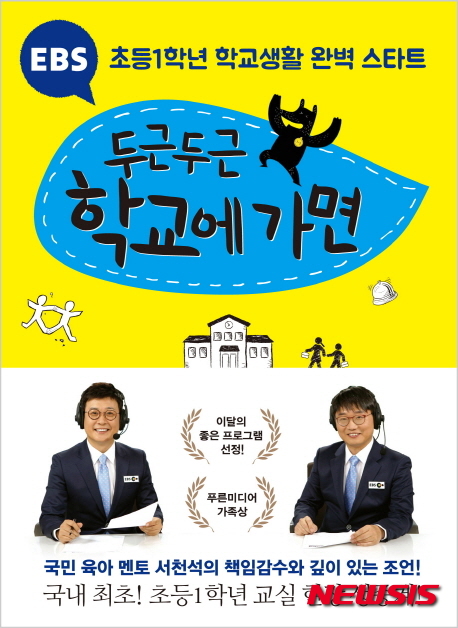 【서울=뉴시스】신진아 기자 = 오는 3월 자녀가 초등학교에 입학하는 예비 학부모라면, 이 책에 주목할 만하다. EBS TV가 방송한 ‘두근두근 학교에 가면’(300쪽, 1만4800원, 북하우스)이다.  춘천에 있는 초등학교 1학년 교실을 약 1년간 아무런 설정 없이 100% 있는 그대로 찍어 내보낸 방송을 책으로 펴냈다. 국내 최초로 시도된 교실 중계방송으로 16대의 관찰 카메라가 교사와 학생 21명의 학교생활을 고스란히 담아냈다.  특히 어른의 시선이 아닌, 아이들의 관점에서 학교에 입학해 겪을 수 있는 다양한 문제 상황과 집에서는 알지 못했던 아이들의 심리를 엿보게 했다.  “1학년 아이 중에는 아직 시계 읽는 법을 모르는 아이들이 많다. … 학교에서 대부분의 활동이 시간에 따라 진행되므로 시계를 볼줄 모르면 사소하게 불편한 일들이 생길 수 있다.”(117쪽)  “아이들이 모두 발표하고 나서 1학년2반 아이들의 마음 속에 들어온 말을 훑어보니 1위는 ‘사랑해’였다. 그 다음 순서로 ‘잘한다’ ‘할 수 있어’ ‘미안해’ ‘힘내’라는 말이 아이들이 듣고 싶은 말이었다.”(216쪽)  방송에서 못다 말한, 초등생 예비 학부모에게 필요한 구체적이고 실질적인 정보도 보탰다. ‘아이와 함께 자라는 부모’를 쓴 서천석 박사(의사)가 책임감수했다.  jashin@newsis.com 